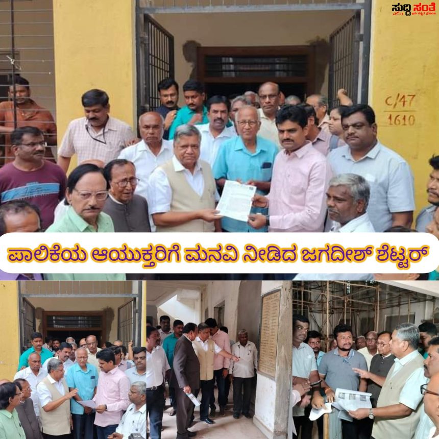 ಮಹಾನಗರ ಪಾಲಿಕೆಯ ಆಯುಕ್ತರಿಗೆ ಮನವಿ ನೀಡಿದ ಜಗದೀಶ್ ಶೆಟ್ಟರ್ – ಕೆಲವೊಂದಿಷ್ಟು ಬೇಡಿಕೆಗಳ ಕುರಿತಂತೆ ಆಯುಕ್ತರಿಗೆ ಬೇಡಿಕೆ…..
