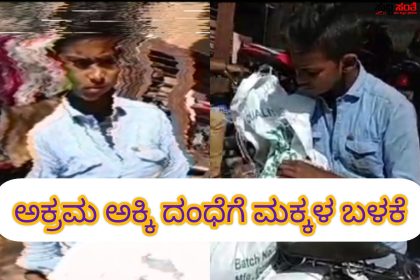 ಅಕ್ರಮ ಅಕ್ಕಿ ದಂಧೆಗೆ ಹುಬ್ಬಳ್ಳಿಯಲ್ಲಿ ಮಕ್ಕಳ ಬಳಕೆ – ಮಕ್ಕಳನ್ನು ಮುಂದು ಬಿಟ್ಟು ಅಕ್ಕಿ ಹೇಗೆ ಕಲೆಕ್ಟ್ ಮಾಡತಾರೆ ಗೊತ್ತಾ ಎಲ್ಲವೂ ಗೊತ್ತಿದ್ದು ಗೊತ್ತಿಲ್ಲದಂತೆ ಇದ್ದಾರೆ ಇಲಾಖೆ…..ವಿಡಿಯೋ ಸಮೇತ ಮುಂದೆ ನಿರೀಕ್ಷಿಸಿ…..