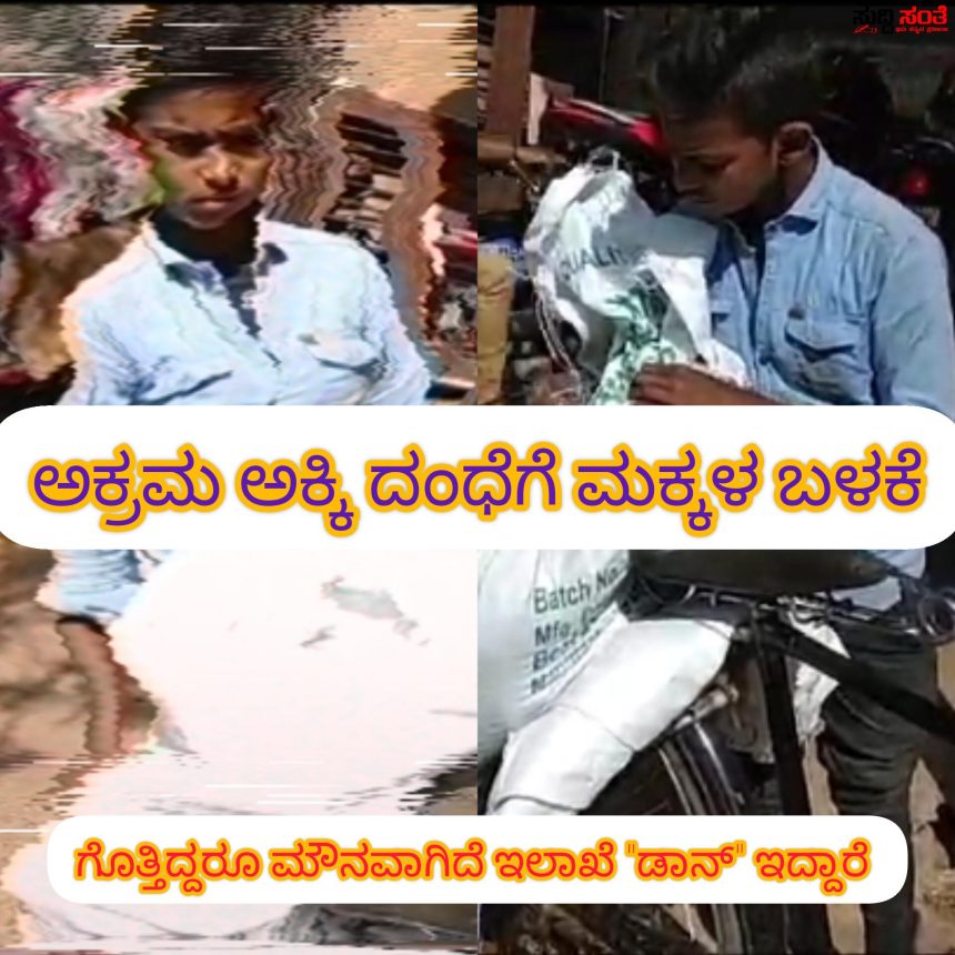 ಅಕ್ರಮ ಅಕ್ಕಿ ದಂಧೆಗೆ ಹುಬ್ಬಳ್ಳಿಯಲ್ಲಿ ಮಕ್ಕಳ ಬಳಕೆ – ಮಕ್ಕಳನ್ನು ಮುಂದು ಬಿಟ್ಟು ಅಕ್ಕಿ ಹೇಗೆ ಕಲೆಕ್ಟ್ ಮಾಡತಾರೆ ಗೊತ್ತಾ ಎಲ್ಲವೂ ಗೊತ್ತಿದ್ದು ಗೊತ್ತಿಲ್ಲದಂತೆ ಇದ್ದಾರೆ ಇಲಾಖೆ…..ವಿಡಿಯೋ ಸಮೇತ ಮುಂದೆ ನಿರೀಕ್ಷಿಸಿ…..