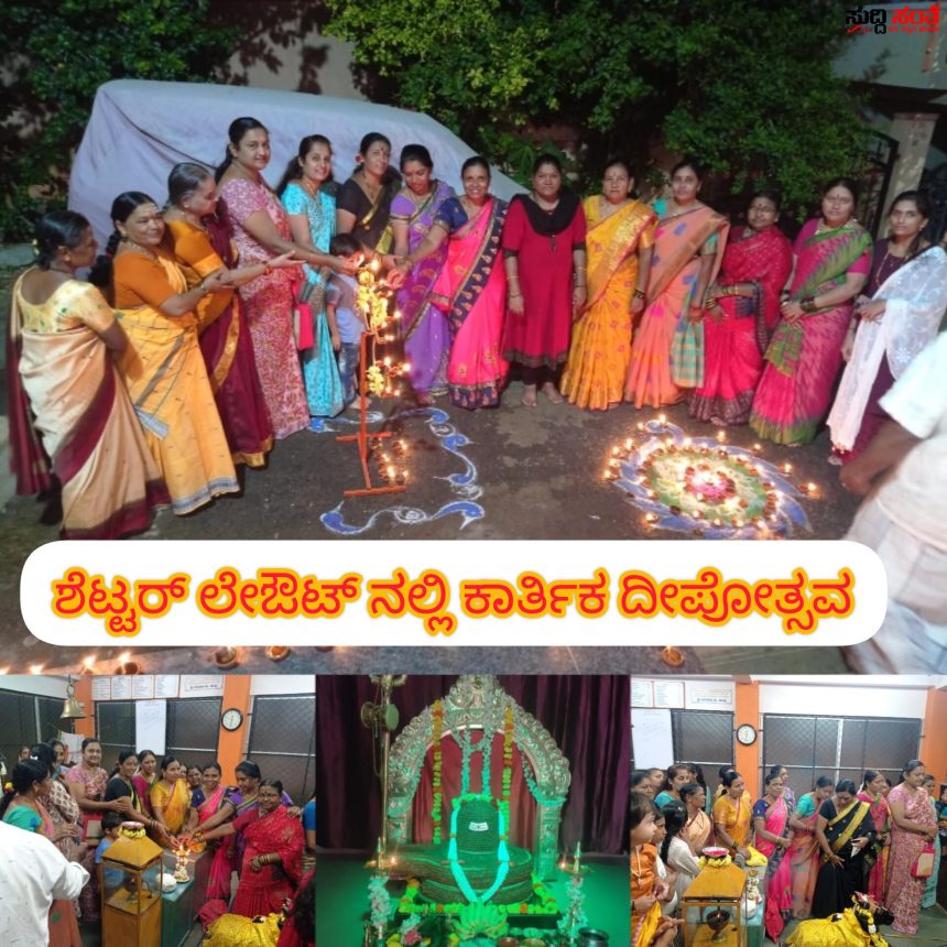 ಶೆಟ್ಟರ್ ಲೇಔಟ್ ನಲ್ಲಿ ಕಾರ್ತಿಕ ಸಡಗರ ಸಂಭ್ರಮದ ದೀಪೋತ್ಸವ – ಓಂಕಾರೇಶ್ವರ ದೇವಸ್ಥಾನದಲ್ಲಿ ಕಂಡು ಬಂದಿತು ವಿಶೇಷ ಕಾರ್ತಿಕೊತ್ಸವ ಕಾರ್ಯಕ್ರಮ…..