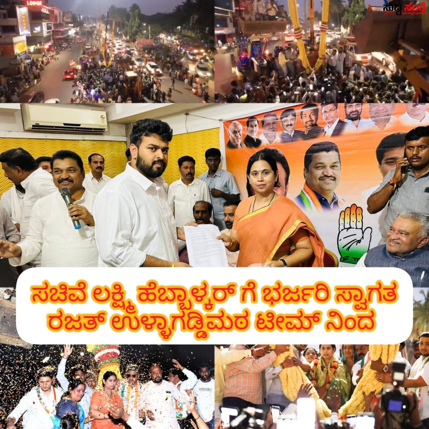 ಉಳ್ಳಾಗಡ್ಡಿಮಠ ಬೆಂಬಲಿಗರಿಂದ ಲಕ್ಷ್ಮಿ ಹೆಬ್ಬಾಳ್ಕರ್ ಗೆ ಭರ್ಜರಿ ಸ್ವಾಗತ – ರಜತ್ ಗೆ ಟಿಕೆಟ್ ನೀಡುವಂತೆ ಮನವಿ….. ಉಳ್ಳಾಗಡ್ಡಿಮಠ ಬೆಂಬಲಿಗರಿಂದ ಲಕ್ಷ್ಮಿ ಹೆಬ್ಬಾಳ್ಕರ್ ಗೆ ಭರ್ಜರಿ ಸ್ವಾಗತ – ರಜತ್ ಗೆ ಟಿಕೆಟ್ ನೀಡುವಂತೆ ಮನವಿ…..