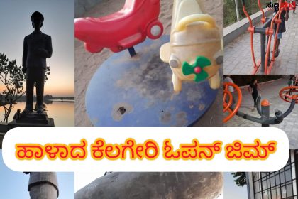 ಹಳ್ಳ ಹಿಡಿದು ಹಾಳಾದ ಕೆಲಗೇರಿಯ ಓಪನ್ ಜಿಮ್ – ಒಂದೂವರೆ ವರ್ಷವಾಗಿಲ್ಲ ಕೋಟ್ಯಾಂತರ ರೂಪಾಯಿಯ ಕೆರೆಯ ಜಿಮ್ ಹೇಗಾಗಿದೆ ನೋಡ್ರಿ ಪಾಲಿಕೆಯವರಿಗೆ ಇದನ್ನು ನೋಡಲು ಟೈಮ್ ಇಲ್ಲ…..