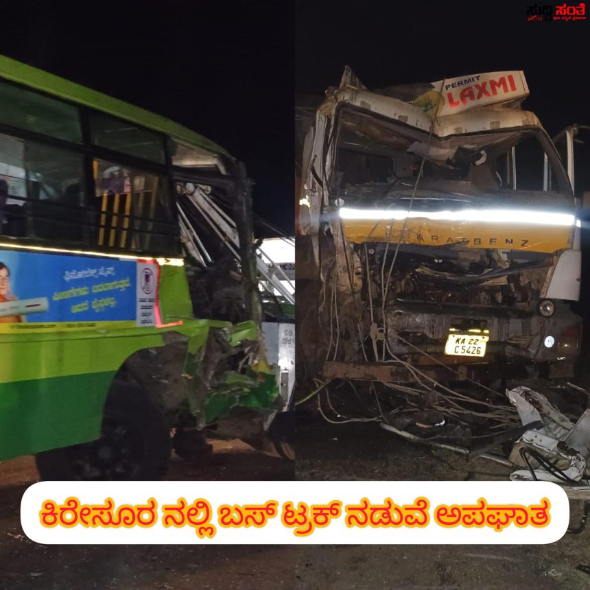 ಕಿರೇಸೂರ ಬಳಿ ಬಸ್ ಟ್ರಕ್ ನಡುವೆ ಅಪಘಾತ – ಮುಖಾಮುಖಿ ಡಿಕ್ಕಿಯಾದ ಟ್ರಕ್ ಬಸ್ 15 ಕ್ಕೂ ಹೆಚ್ಚು ಜನರಿಗೆ ಗಾಯ ಆಸ್ಪತ್ರೆಗೆ ದಾಖಲು ತಪ್ಪಿತು ದೊಡ್ಡದೊಂದು ಅವಘಡ…..