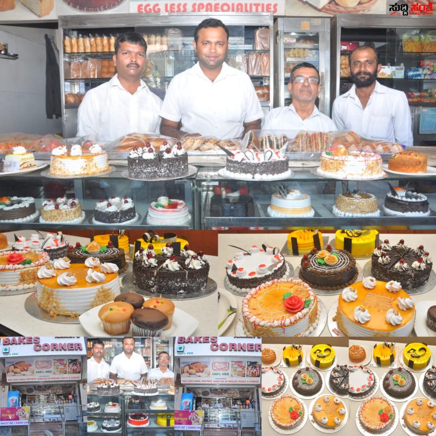 ಹೊಸ ವರ್ಷಾಚರಣೆಗೆ ಕಾಮತ್ ಬೇಕ್ಸ್ ನಲ್ಲಿ ಸಿದ್ದಗೊಂಡಿವೆ ವಿಶೇಷ ಕೇಕ್ ಗಳು – ನೈಸರ್ಗಿಕ ವೆರೈಟಿ ವೆರೈಟಿ ಕಡಿಮೆ ದರದಲ್ಲಿನ ಕೇಕ್ ಗಳಿಗೆ ಈಗಲೇ ಭೇಟಿ ನೀಡಿ…..