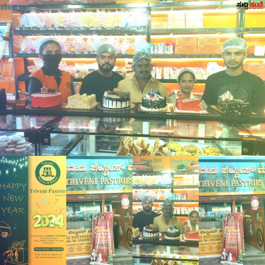 ಹೊಸ ವರ್ಷಾಚರಣೆಗೆ ತ್ರಿವೇಣಿ ಯಲ್ಲಿ ಸಿದ್ದಗೊಂಡಿವೆ ವಿಶೇಷ ಕೇಕ್ ಗಳು – ನೈಸರ್ಗಿಕ ವೆರೈಟಿ ವೆರೈಟಿ ಕೇಕ್ ಗಳು ಕಡಿಮೆ ದರದಲ್ಲಿ ಹೇಗಿವೆ ನೋಡಿ ಕೇಕ್ ಗಳು……