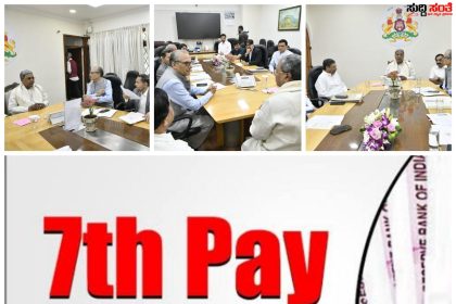 ಫೆಬ್ರವರಿಯಲ್ಲಿ ಬಜೆಟ್ ಅಧಿವೇಶನ – ಬಜೆಟ್ ನಲ್ಲಾದರೂ ಘೋಷಣೆಯಾಗುತ್ತಾ 7ನೇ ವೇತನ ಆಯೋಗ…..