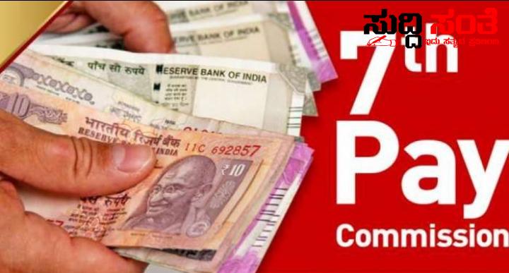 ನವಂಬರ್ ನಲ್ಲಿ 7ನೇ ವೇತನ ಆಯೋಗ ಜಾರಿಗೆ ಎಂದಿದ್ದ ಮಾತನ್ನು ಮರೆತರ್ರಾ ಜಿ ಪರಮೇಶ್ವರ ಸಾಬೇಹ್ರೆ – ಮತ್ತೆ 6 ತಿಂಗಳು ಅವಧಿಯನ್ನು ವಿಸ್ತರಣೆ ಮಾಡಿ ಸುಮ್ಮನಾದ್ರೆ ಹೇಗೆ ಸಾರ್…..ಉತ್ತರಿಸಿ…..