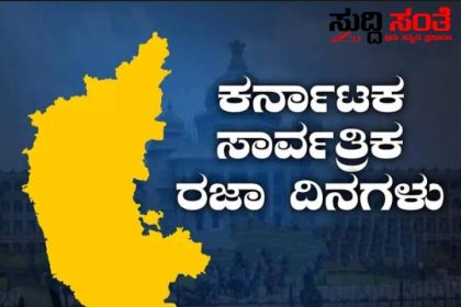 ಬಿಡುಗಡೆಯಾಯಿತು 2024 ರ ಸಾರ್ವತ್ರಿಕ ರಜಾದಿನಗಳ ಪಟ್ಟಿ – ಹೊಸ ಅಪ್ಡೈಟ್ ನೊಂದಿಗೆ 2024 ನೇ ಸಾಲಿನ ಸಾರ್ವತ್ರಿಕ ರಜಾದಿನಗಳ ಪಟ್ಟಿ ಇಲ್ಲಿದೆ…..