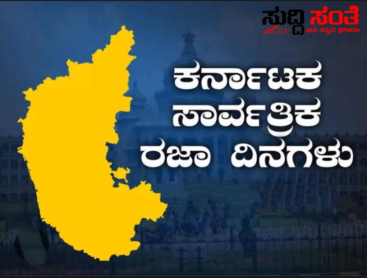 ಬಿಡುಗಡೆಯಾಯಿತು 2024 ರ ಸಾರ್ವತ್ರಿಕ ರಜಾದಿನಗಳ ಪಟ್ಟಿ – ಹೊಸ ಅಪ್ಡೈಟ್ ನೊಂದಿಗೆ 2024 ನೇ ಸಾಲಿನ ಸಾರ್ವತ್ರಿಕ ರಜಾದಿನಗಳ ಪಟ್ಟಿ ಇಲ್ಲಿದೆ…..