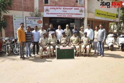 ನಕಲಿ ಕೀ ಬಳಸಿ ಬೈಕ್ ಕಳ್ಳತನ ಮಾಡುತ್ತಿದ್ದವನನ್ನು ಲಾಕ್ ಮಾಡಿ ವಿದ್ಯಾನಗರ ಪೊಲೀಸರು – ಜಯಂತ್ ಗೌಳಿ ಮಾರ್ಗದರ್ಶನದಲ್ಲಿ ಶ್ರೀಮಂತ ಹುಣಸಿಕಟ್ಟಿ ಮತ್ತು ಕ್ರೈಮ್ ಟೀಮ್ ಕಾರ್ಯಾಚರಣೆ ಗೆ ಮೆಚ್ಚುಗೆ…..