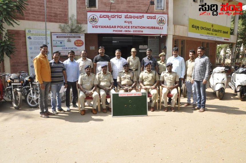 ನಕಲಿ ಕೀ ಬಳಸಿ ಬೈಕ್ ಕಳ್ಳತನ ಮಾಡುತ್ತಿದ್ದವನನ್ನು ಲಾಕ್ ಮಾಡಿ ವಿದ್ಯಾನಗರ ಪೊಲೀಸರು – ಜಯಂತ್ ಗೌಳಿ ಮಾರ್ಗದರ್ಶನದಲ್ಲಿ ಶ್ರೀಮಂತ ಹುಣಸಿಕಟ್ಟಿ ಮತ್ತು ಕ್ರೈಮ್ ಟೀಮ್ ಕಾರ್ಯಾಚರಣೆ ಗೆ ಮೆಚ್ಚುಗೆ…..