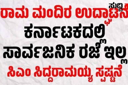 ರಾಜ್ಯದಲ್ಲಿ ಸರ್ಕಾರಿ ರಜೆ ಘೋಷಣೆ ಇಲ್ಲ CM ಸ್ಪಷ್ಟನೆ – ರಾಮ ಮಂದಿರ ಉದ್ಘಾಟನೆ ದಿನದಂದು ರಜೆ ಘೋಷಣೆಗೆ ಬೇಡಿಕೆ ಇಟ್ಟಿದ್ದ ಬಿಜೆಪಿ ಹಿಂದೂ ಸಂಘಟನೆಯವರು…..