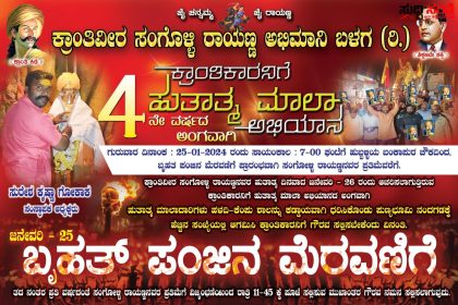 ಕ್ರಾಂತಿವೀರ ಸಂಗೊಳ್ಳಿ ರಾಯಣ್ಣ ಅಭಿಮಾನಿ ಬಳಗದ ವತಿಯಿಂದ 4ನೇ ವರ್ಷದ ಕ್ರಾಂತಿಕಾರ ನಿಗೆ ಹುತಾತ್ಮ ಮಾಲ ಅಭಿಯಾನ – ಬನ್ನಿ ಕಾರ್ಯಕ್ರಮದಲ್ಲಿ ಪಾಲ್ಗೊಂಡು ಯಶಶ್ವಿಗೊಳಿಸಿ ಸುರೇಶ ಗೋಕಾಕ್ ಕರೆ…..