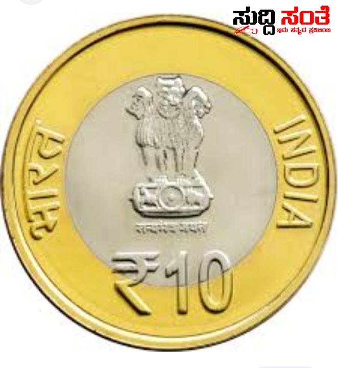 10ರೂ. ನಾಣ್ಯಗಳನ್ನು ಪ್ರಯಾಣಿಕ ರಿಂದ ಸ್ವೀಕರಿಸುವಂತೆ ಸಾರಿಗೆ ಇಲಾಖೆ ‘ಆದೇಶ’ ಗೊಂದಲಕ್ಕೆ ತೆರೆ ಏಳೆದ ರಾಜ್ಯ ಸರ್ಕಾರ…..