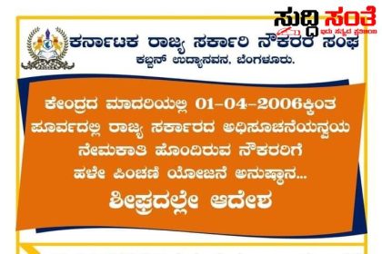 ಶೀಘ್ರದಲ್ಲೇ OPS ವ್ಯಾಪ್ತಿಗೆ ಬರಲಿದ್ದಾರೆ ರಾಜ್ಯದ ನೌಕರರು ಮಾಹಿತಿ ನೀಡಿದ್ರು ರಾಜ್ಯ ಸರ್ಕಾರಿ ನೌಕರರ ಟೀಮ್ – ಸುದ್ದಿ ಸಂತೆ ಯ ನ್ಯೂಸ್ ಬೆನ್ನಲ್ಲೇ ಮಾಹಿತಿ ಹಂಚಿಕೊಂಡ್ರು ಸಂಘಟನೆ…..