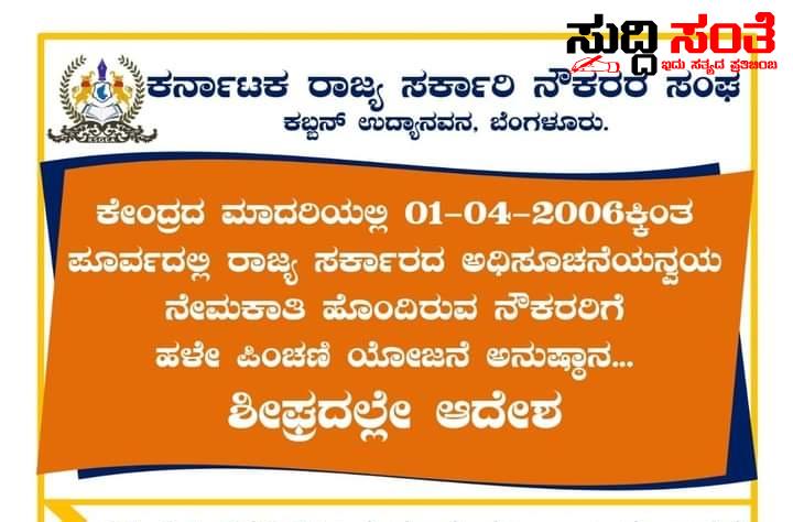 ಶೀಘ್ರದಲ್ಲೇ OPS ವ್ಯಾಪ್ತಿಗೆ ಬರಲಿದ್ದಾರೆ ರಾಜ್ಯದ ನೌಕರರು ಮಾಹಿತಿ ನೀಡಿದ್ರು ರಾಜ್ಯ ಸರ್ಕಾರಿ ನೌಕರರ ಟೀಮ್ – ಸುದ್ದಿ ಸಂತೆ ಯ ನ್ಯೂಸ್ ಬೆನ್ನಲ್ಲೇ ಮಾಹಿತಿ ಹಂಚಿಕೊಂಡ್ರು ಸಂಘಟನೆ…..