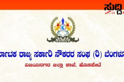 ಜನೆವರಿ 18 ರಂದು ವಿಜಯನಗರದಲ್ಲಿ ಪ್ರತಿಭಾ ಪುರಸ್ಕಾರ ಕಾರ್ಯಕ್ರಮ – ರಾಜ್ಯಾಧ್ಯಕ್ಷ ಷಡಾಕ್ಷರಿ ಸೇರಿದಂತೆ ಹಲವರು ಉಪಸ್ಥಿತಿ ಕಾರ್ಯಕ್ರಮಕ್ಕೆ ಆಗಮಿಸಿ ಯಶಸ್ವಿಗೊಳಿಸಲು ವಿಜಯನಗರ ಜಿಲ್ಲಾ ನೌಕರರ ಸಂಘ ಕರೆ…..
