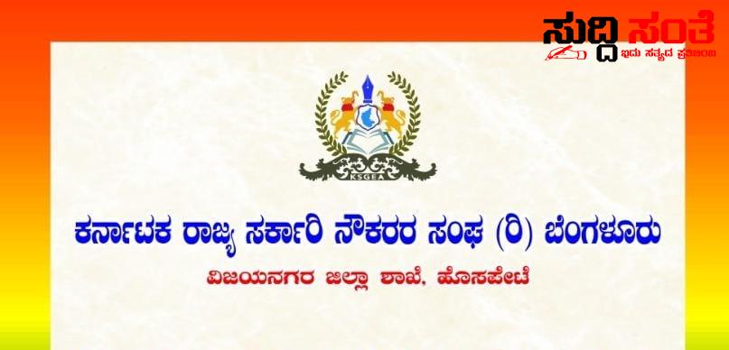 ಜನೆವರಿ 18 ರಂದು ವಿಜಯನಗರದಲ್ಲಿ ಪ್ರತಿಭಾ ಪುರಸ್ಕಾರ ಕಾರ್ಯಕ್ರಮ – ರಾಜ್ಯಾಧ್ಯಕ್ಷ ಷಡಾಕ್ಷರಿ ಸೇರಿದಂತೆ ಹಲವರು ಉಪಸ್ಥಿತಿ ಕಾರ್ಯಕ್ರಮಕ್ಕೆ ಆಗಮಿಸಿ ಯಶಸ್ವಿಗೊಳಿಸಲು ವಿಜಯನಗರ ಜಿಲ್ಲಾ ನೌಕರರ ಸಂಘ ಕರೆ…..