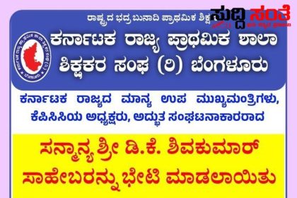 DCM ಭೇಟಿಯಾದ KSPSTA ಟೀಮ್ – ಶಿಕ್ಷಕರ ಸಮಸ್ಯೆ,NPS ಸೇರಿದಂತೆ ಹಲವಾರು ವಿಚಾರಗಳ ಬಗ್ಗೆ ಚರ್ಚೆ…