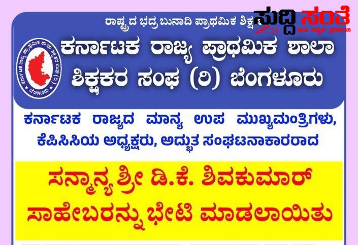 DCM ಭೇಟಿಯಾದ KSPSTA ಟೀಮ್ – ಶಿಕ್ಷಕರ ಸಮಸ್ಯೆ,NPS ಸೇರಿದಂತೆ ಹಲವಾರು ವಿಚಾರಗಳ ಬಗ್ಗೆ ಚರ್ಚೆ…