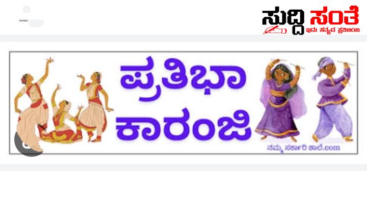 ಫೆಬ್ರವರಿ 6, 7 ಮತ್ತು 8 ರಂದು ರಾಜ್ಯಮಟ್ಟದ ಪ್ರತಿಭಾ ಕಾರಂಜಿ ಸ್ಪರ್ಧೆ – ಸಿದ್ದತೆಗಳ ಕುರಿತು ನಡೆಯಿತು ಸಭೆ….. ಫೆಬ್ರವರಿ 6, 7 ಮತ್ತು 8 ರಂದು ರಾಜ್ಯಮಟ್ಟದ ಪ್ರತಿಭಾ ಕಾರಂಜಿ ಸ್ಪರ್ಧೆ – ಸಿದ್ದತೆಗಳ ಕುರಿತು ನಡೆಯಿತು ಸಭೆ…..
