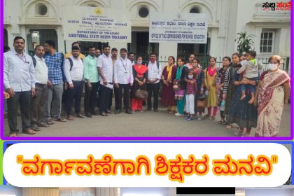 ಶಿಕ್ಷಕರ ವರ್ಗಾವಣೆಯನ್ನು ಆರಂಭ ಮಾಡಿ ಮನವಿ ಸಲ್ಲಿಸಿದ ಶಿಕ್ಷಕರ ನಿಯೋಗ – ಹಿಂದಿನ ವರ್ಗಾವಣೆಯಂತೆ ಮತ್ತೆ ಐತಿಹಾಸಿಕ ವರ್ಗಾವಣೆ ಮಾಡಿ ಮಹೇಶ್ ಮಡ್ಡಿ ನೇತ್ರತ್ವದಲ್ಲಿನ ಶಿಕ್ಷಕರ ಟೀಮ್ ಒತ್ತಾಯ…..