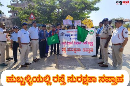 ಹುಬ್ಬಳ್ಳಿಯಲ್ಲಿ ಸಂಚಾರಿ ಪೊಲೀಸರಿಂದ ರಾಷ್ಟ್ರೀಯ ರಸ್ತೆ ಸುರಕ್ಷತಾ ಸಪ್ತಾಹ ಕಾರ್ಯಕ್ರಮ – DCP ಯವರೊಂದಿಗೆ ಮೂರು ಠಾಣೆಗಳ ಚಾರ್ಲಿಗಳು ಸಿಬ್ಬಂದಿಗಳಿಂದ ರಸ್ತೆ ಸುರಕ್ಷತಾ ಕುರಿತಂತೆ ನಡೆಯಿತು ಜಾಗೃತಿ…..