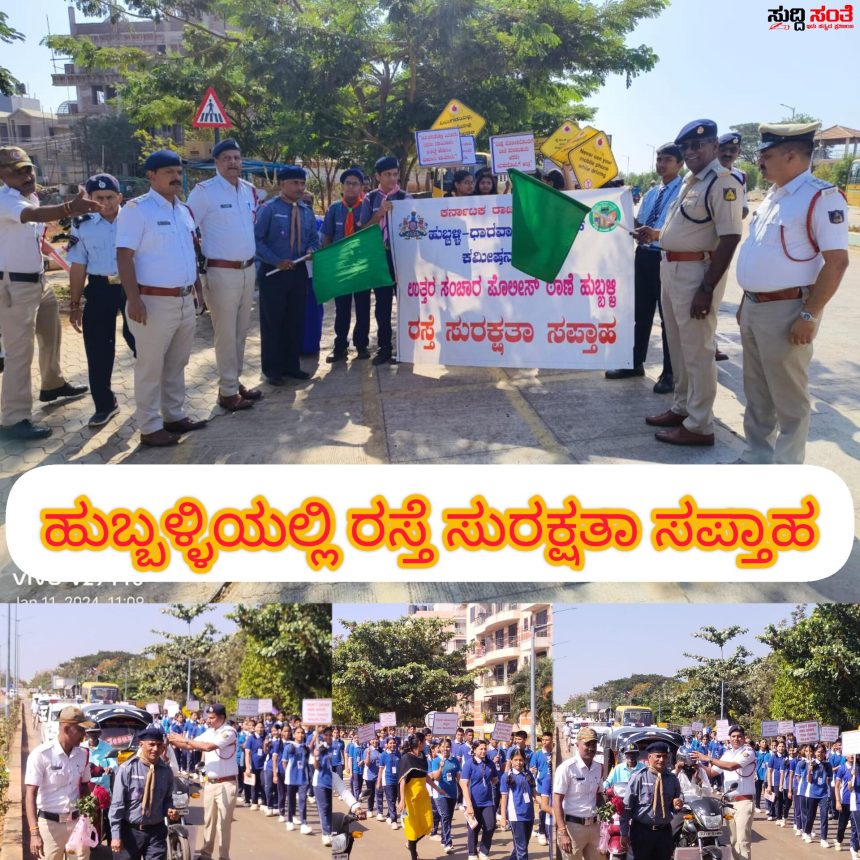 ಹುಬ್ಬಳ್ಳಿಯಲ್ಲಿ ಸಂಚಾರಿ ಪೊಲೀಸರಿಂದ ರಾಷ್ಟ್ರೀಯ ರಸ್ತೆ ಸುರಕ್ಷತಾ ಸಪ್ತಾಹ ಕಾರ್ಯಕ್ರಮ – DCP ಯವರೊಂದಿಗೆ ಮೂರು ಠಾಣೆಗಳ ಚಾರ್ಲಿಗಳು ಸಿಬ್ಬಂದಿಗಳಿಂದ ರಸ್ತೆ ಸುರಕ್ಷತಾ ಕುರಿತಂತೆ ನಡೆಯಿತು ಜಾಗೃತಿ…..