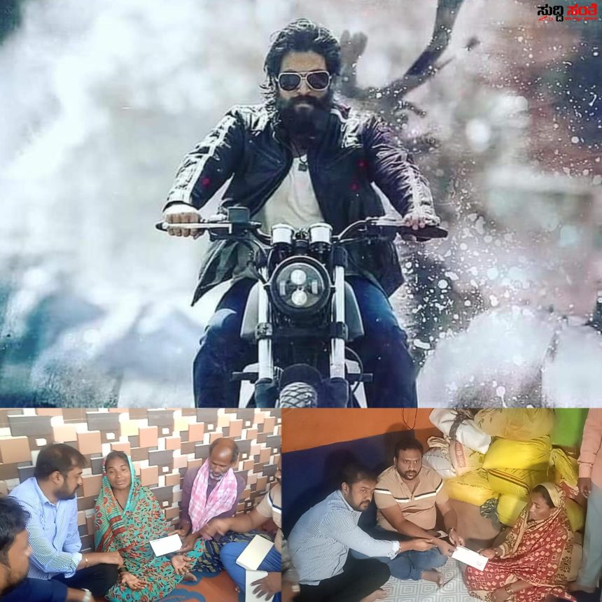 ಮೃತ ಅಭಿಮಾನಿಗಳ ಕುಟುಂಬದವರಿಗೆ 5 ಲಕ್ಷ ರೂಪಾಯಿಗಳ ಪರಿಹಾರ ನೀಡಿದ ಯಶ್ – ಮಾತು ಕೊಟ್ಟಂತೆ ಮೃತ ಅಭಿಮಾನಿಗಳ ಕುಟುಂಬದವರಿಗೆ ಪರಿಹಾರದ ಚೆಕ್ ನೀಡಿದ ಯಶ್ ಆಪ್ತರು…..