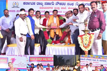 ಸಡಗರ ಸಂಭ್ರಮದಿಂದ ನಡೆಯಿತು ಸರ್ಕಾರಿ ನೌಕರರ ಮಕ್ಕಳ ಪ್ರತಿಭಾ ಪುರಸ್ಕಾರ ಕಾರ್ಯಕ್ರಮ – ರಾಜ್ಯಾಧ್ಯಕ್ಷರ ಅಧ್ಯಕ್ಷತೆಯಲ್ಲಿ ನಡೆಯಿತು ವಾರ್ಷಿಕ ಸರ್ವ ಸದಸ್ಯರ ಮಹಾ ಸಭೆ…..