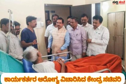 ಕಾರ್ಯಕರ್ತರ ಆರೋಗ್ಯ ವಿಚಾರಣೆ ಮಾಡಿದ ಕೇಂದ್ರ ಸಚಿವ ಪ್ರಹ್ಲಾದ್ ಜೋಶಿ ಕಾರ್ಯಕರ್ತರಿಗೆ ಸದಾ ಬೆನ್ನೆಲುಬಾಗಿ ನಿಲ್ಲುವ ಜನನಾಯಕರು ಎಂದ್ರು ಕ್ಷೇತ್ರದ ಜನತೆ…..