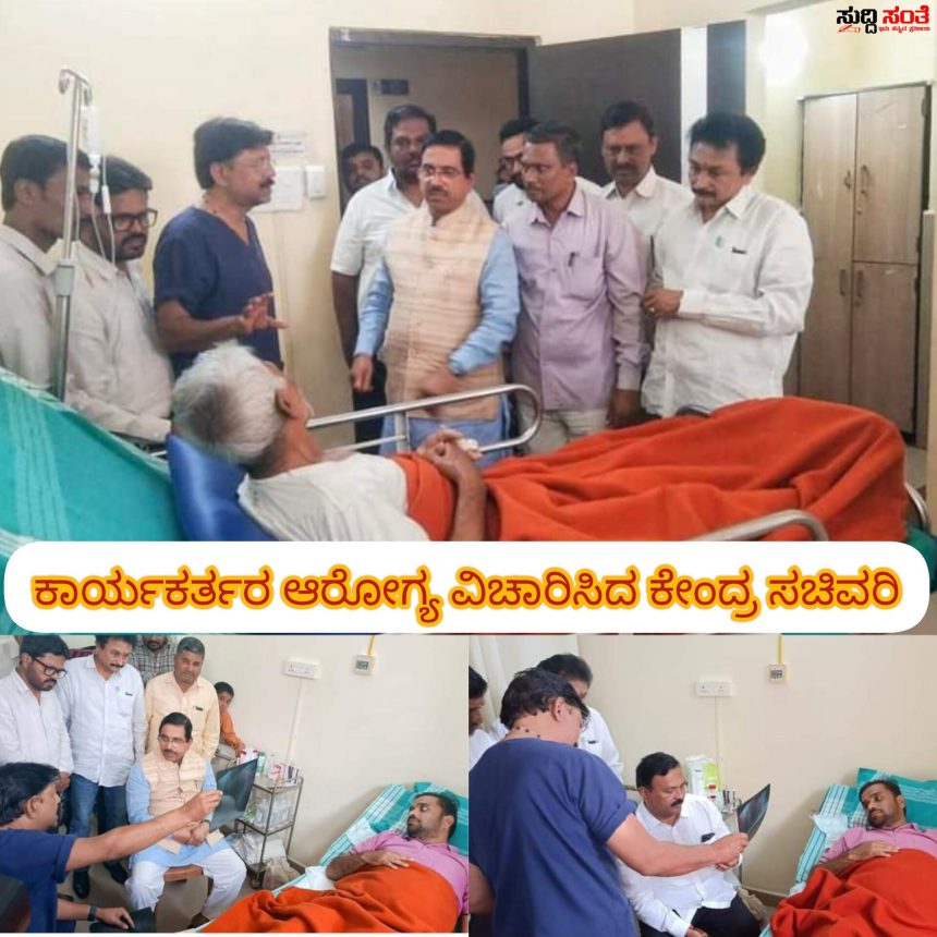 ಕಾರ್ಯಕರ್ತರ ಆರೋಗ್ಯ ವಿಚಾರಣೆ ಮಾಡಿದ ಕೇಂದ್ರ ಸಚಿವ ಪ್ರಹ್ಲಾದ್ ಜೋಶಿ ಕಾರ್ಯಕರ್ತರಿಗೆ ಸದಾ ಬೆನ್ನೆಲುಬಾಗಿ ನಿಲ್ಲುವ ಜನನಾಯಕರು ಎಂದ್ರು ಕ್ಷೇತ್ರದ ಜನತೆ…..