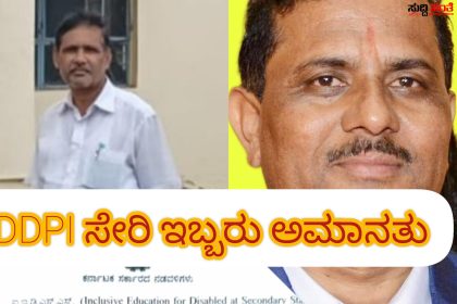 DDPI ಸೇರಿ ಮೂವರು ಅಮಾನತು –  NH ನಾಗೂರ,ಮುಜಾವರ,ಹತ್ತಳ್ಳಿ ಅಮಾನತುಗೊಳಿಸಿದ ಆಯುಕ್ತರು…..