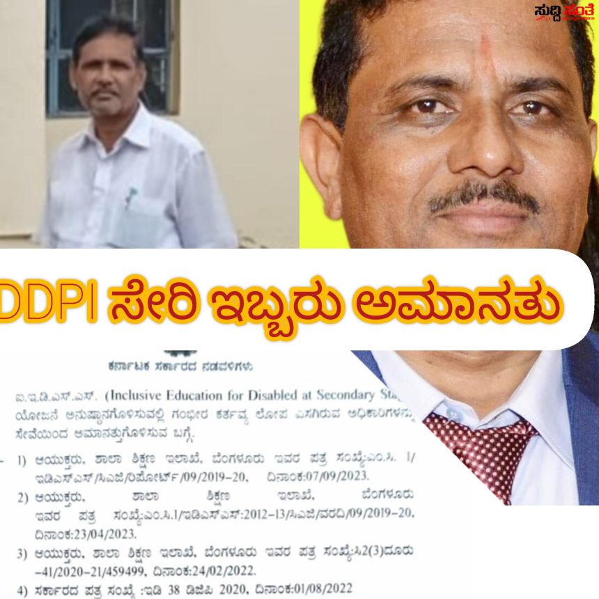 DDPI ಸೇರಿ ಮೂವರು ಅಮಾನತು –  NH ನಾಗೂರ,ಮುಜಾವರ,ಹತ್ತಳ್ಳಿ ಅಮಾನತುಗೊಳಿಸಿದ ಆಯುಕ್ತರು…..