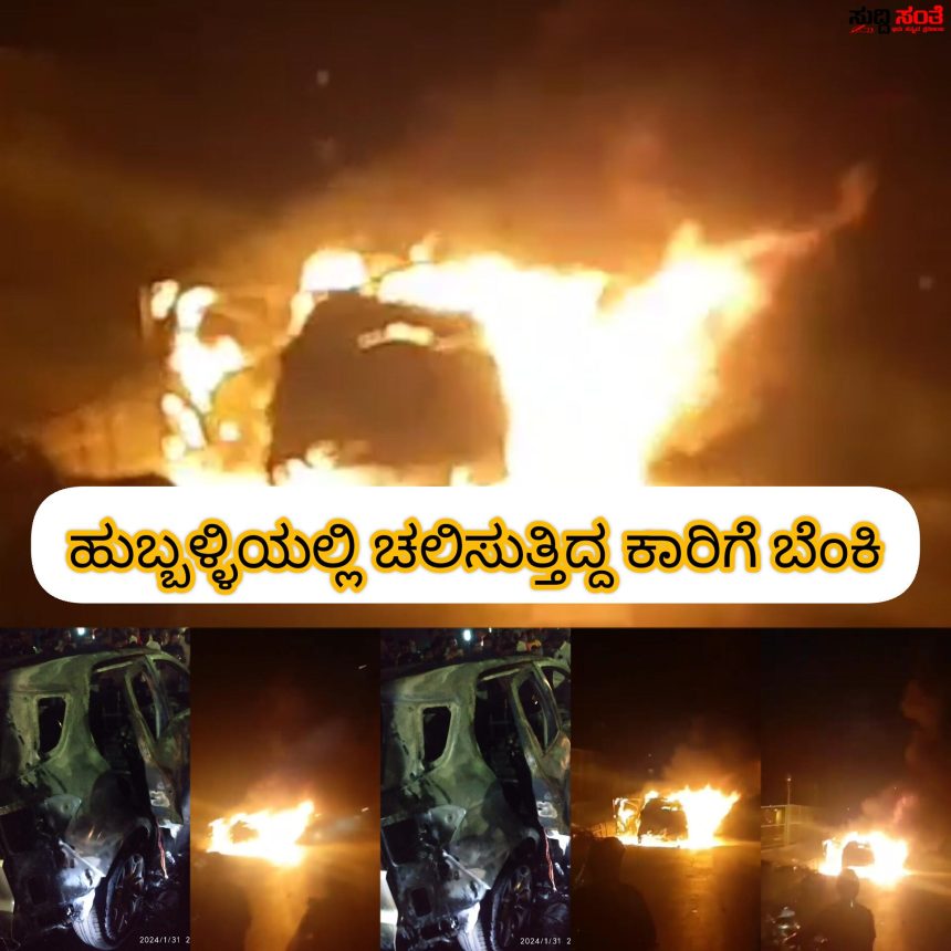 ಹುಬ್ಬಳ್ಳಿಯಲ್ಲಿ ಧಗ ಧಗನೆ ಹೊತ್ತಿಉರಿದ ಕಾರು – ಕಾರಿನಲ್ಲಿ ಕಾಣಿಸಿಕೊಂಡ ಬೆಂಕಿ…..