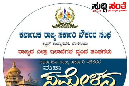 ಮಹಾ ಸಮ್ಮೇಳನ ಕುರಿತು ಮಹತ್ವದ ಮಾಹಿತಿ – ರಾಜ್ಯದ ಸಮಸ್ತ ನೌಕರರಿಗೆ ಮಾಹಿತಿಯನ್ನು ಹಂಚಿಕೊಂಡ ರಾಜ್ಯಾಧ್ಯಕ್ಷರು…..