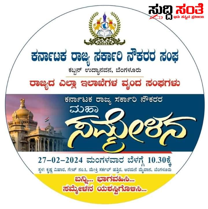 ಮಹಾ ಸಮ್ಮೇಳನ ಕುರಿತು ಮಹತ್ವದ ಮಾಹಿತಿ – ರಾಜ್ಯದ ಸಮಸ್ತ ನೌಕರರಿಗೆ ಮಾಹಿತಿಯನ್ನು ಹಂಚಿಕೊಂಡ ರಾಜ್ಯಾಧ್ಯಕ್ಷರು…..