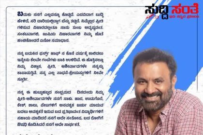 ಹುಟ್ಟು ಹಬ್ಬದ ಆಚರಣೆಯಲ್ಲೂ ಅರ್ಥಪೂರ್ಣ ಸಂದೇಶ ನೀಡಿದ ಸಚಿವ ಸಂತೋಷ ಲಾಡ್ – ನನ್ನ ಹುಟ್ಟು ಹಬ್ಬಕ್ಕೆ ನಿಮ್ಮೇಲ್ಲರ ಪ್ರೀತಿ ಅಭಿಮಾನ ಸಾಕು ಅನವಶ್ಯಕ ಖರ್ಚು ಮಾಡದೆ ಬಡ ಪ್ರತಿಭಾವಂತ ವಿದ್ಯಾರ್ಥಿಗಳಿಗೆ ಒಳ್ಳೇಯ ಕನ್ನಡ ಪುಸ್ತಕ ಕೊಡಿಸಿ ಎಂದ ಸಂತೋಷ ಲಾಡ್…..