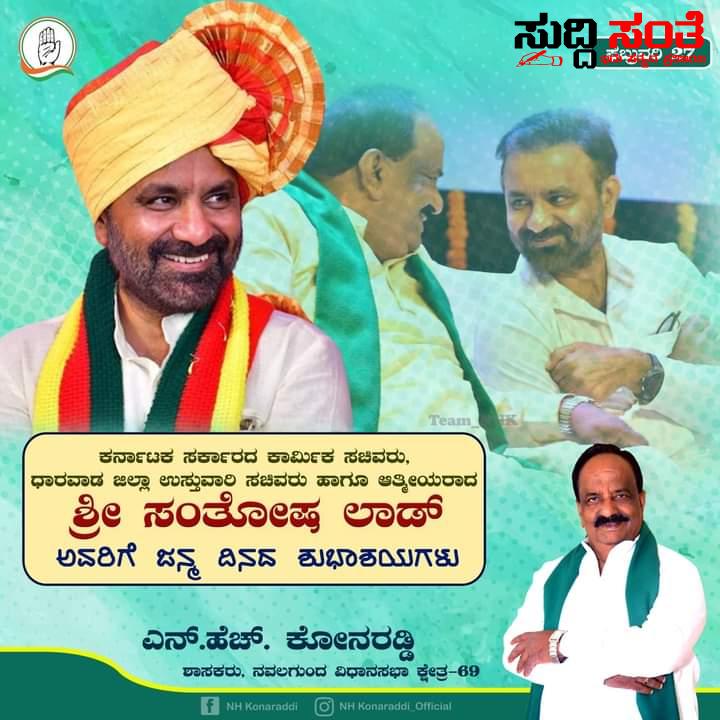 ಸಂತೋಷ ಲಾಡ್ ಗೆ ಹುಟ್ಟು ಹಬ್ಬದ ಶುಭಾಶಯ ಕೋರಿದ ಶಾಸಕ NH ಕೋನರೆಡ್ಡಿ – ಆ ದೇವರ ಆಶೀರ್ವಾದ ಸದಾ ನಿಮ್ಮ ಮೇಲಿರಲಿ ಎನ್ನುತ್ತಾ ಹುಟ್ಟು ಹಬ್ಬದ ಶುಭಾಶಯ ತಿಳಿಸಿದ ಶಾಸಕರು…..