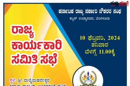 ಫೆಬ್ರುವರಿ 10 ರಾಜ್ಯ ಕಾರ್ಯಕಾರಣಿ – ರಾಜ್ಯ ಮಟ್ಟದ ಸಮಾವೇಶದ ಮು‌ನ್ನ ನಡೆಯಲಿದೆ ಹಲವು ವಿಚಾರಗಳ ಕುರಿತು ಚರ್ಚೆ…..
