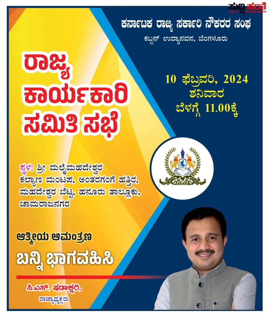 ಫೆಬ್ರುವರಿ 10 ರಾಜ್ಯ ಕಾರ್ಯಕಾರಣಿ – ರಾಜ್ಯ ಮಟ್ಟದ ಸಮಾವೇಶದ ಮು‌ನ್ನ ನಡೆಯಲಿದೆ ಹಲವು ವಿಚಾರಗಳ ಕುರಿತು ಚರ್ಚೆ…..