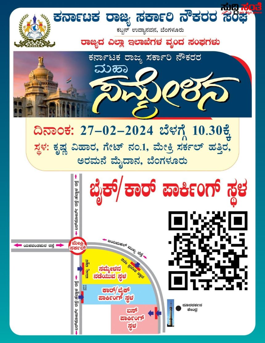 ಮಹಾ ಸಮ್ಮೇಳನಕ್ಕೆ ಕಾರ್ ನಲ್ಲಿ ಬರತಾ ಇದರೆ ಮೊದಲು ಈ ಸ್ಟೋರಿ ನೋಡಿ ನಿಮಗಾಗಿ ಸುಲಭವಾಗಿ ಬರಲು ಪಾರ್ಕ್ ಮಾಡಲು ಪಾರ್ಕಿಂಗ್ ವ್ಯವಸ್ಥೆ ಮಾಡಲಾಗಿದೆ ನೋಡಿ ಇತರರಿಗೂ ತಿಳಿಸಿ ಕಾರ್ಯಕ್ರಮ ಯಶಸ್ವಿ ಗೊಳಿಸಿ…..