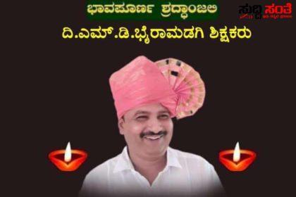 ಶಿಕ್ಷಕ MD ಬೈರಾಮಡಗಿ ಇನ್ನೂ ನೆನಪು ಮಾತ್ರ – ಆಸ್ಪತ್ರೆಯಲ್ಲಿ ನಿಧನರಾದ ಶಿಕ್ಷಕನಿಗೆ ನಾಡಿನ ಶಿಕ್ಷಕ ಬಂಧುಗಳಿಂದ ಸಂತಾಪ ಕಂಬನಿ…..