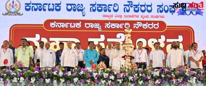 ಬಜೆಟ್ ನಲ್ಲಿ ಇಲ್ಲ ಮಹಾ ಸಮ್ಮೇಳನದಲ್ಲೂ ಇಲ್ಲ…..ರಾಜ್ಯ ಸರ್ಕಾರಿ ನೌಕರರಿಗೆ ಗುಡ್ ನ್ಯೂಸ್ ಸಿಗೊದು ಯಾವಾಗ – ಗ್ಯಾರಂಟಿಯಲ್ಲಿ ರಾಜ್ಯ ಸರ್ಕಾರಿ ನೌಕರರಲ್ಲಿ ಮೂಡುತ್ತಿದೆ ನೋ ಗ್ಯಾರಂಟಿಯ ಮಾತುಗಳು ರೈಟ್ ಮುಂದೆ ನೊಡೋಣಾ ಅನ್ನೊದು ಆಯಿತು…..