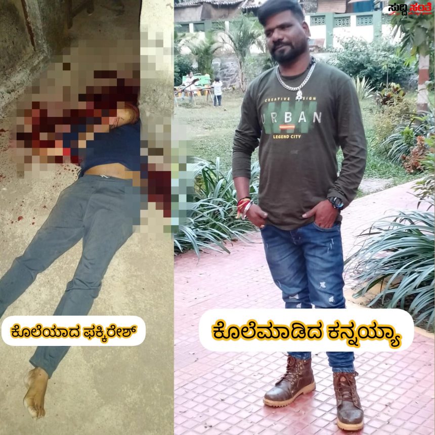 ಧಾರವಾಡದಲ್ಲಿ ನಿಲ್ಲದ ಹತ್ಯೆಗಳು ಮತ್ತೊಂದು ಕೊಲೆ – ಕ್ಷುಕಲ ಕಾರಣಕ್ಕಾಗಿ ರಾಡ್ ನಿಂದ ಫಕ್ಕಿರೇಶ್ ನನ್ನು ಹತ್ಯೆ ಮಾಡಿದ ಆ ಕನ್ನಯ್ಯಾ…..
