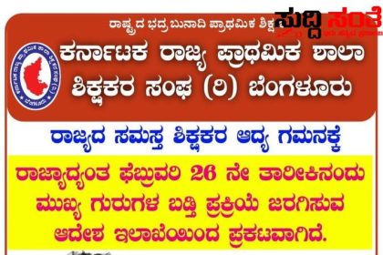 ರಾಜ್ಯದ ಸಮಸ್ತ ಶಿಕ್ಷಕರ ಗಮನಕ್ಕೆ – KSPSTA ಸಂಘಟನೆಯಿಂದ ರಾಜ್ಯಾಧ್ಯಕ್ಷರು,ಪ್ರಧಾನ ಕಾರ್ಯದರ್ಶಿಯವರಿಂದ ಮಹತ್ವದ ಮಾಹಿತಿ…..