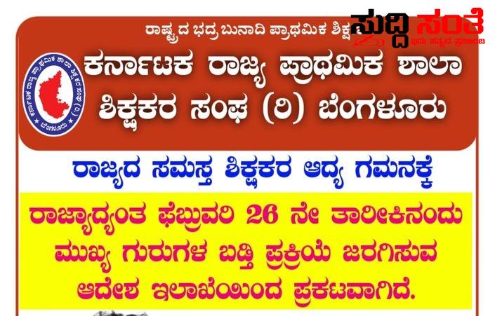 ರಾಜ್ಯದ ಸಮಸ್ತ ಶಿಕ್ಷಕರ ಗಮನಕ್ಕೆ – KSPSTA ಸಂಘಟನೆಯಿಂದ ರಾಜ್ಯಾಧ್ಯಕ್ಷರು,ಪ್ರಧಾನ ಕಾರ್ಯದರ್ಶಿಯವರಿಂದ ಮಹತ್ವದ ಮಾಹಿತಿ….. ರಾಜ್ಯದ ಸಮಸ್ತ ಶಿಕ್ಷಕರ ಗಮನಕ್ಕೆ – KSPSTA ಸಂಘಟನೆಯಿಂದ ರಾಜ್ಯಾಧ್ಯಕ್ಷರು,ಪ್ರಧಾನ ಕಾರ್ಯದರ್ಶಿಯವರಿಂದ ಮಹತ್ವದ ಮಾಹಿತಿ…..