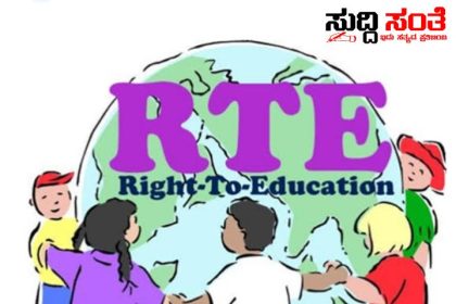 RTE ಅಡಿಯಲ್ಲಿ ಮಕ್ಕಳನ್ನು ಶಾಲೆಗೆ ಸೇರಿಸುವ ಪೋಷಕರಿಗೆ ಬಹುಮುಖ್ಯ ಮಾಹಿತಿ – ಪ್ರವೇಶಕ್ಕೆ ಪ್ರಕಟಗೊಂಡಿತು ತಾತ್ಕಾಲಿಕ ವೇಳಾಪಟ್ಟಿ…..