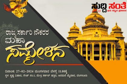 ಮಹಾ ಸಮ್ಮೇಳನದಲ್ಲಿ ಸರ್ಕಾರಿ ನೌಕರರಿಗೆ ಸಿಗಲಿದೆ ಗುಡ್ ನ್ಯೂಸ್ – ವಿಶ್ವಾಸವ್ಯಕ್ತಪಡಿಸಿದ ರಾಜ್ಯ ಸರ್ಕಾರಿ ನೌಕರರ ಸಂಘದ ರಾಜ್ಯಾಧ್ಯಕ್ಷರು…..