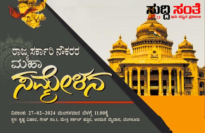 ಸರ್ಕಾರಿ ನೌಕರರ ಮಹಾ ಸಮ್ಮೇಳನ ಕುರಿತಂತೆ ರಾಜ್ಯಾಧ್ಯಕ್ಷರಿಂದ ಒಂದಿಷ್ಟು ಮಾಹಿತಿ – ರಾಜ್ಯ ಸರ್ಕಾರಿ ನೌಕರರ ಸಂಘದ ರಾಜ್ಯಾಧ್ಯಕ್ಷರಿಂದ ಕಾರ್ಯಕ್ರಮ ಕುರಿತಂತೆ ಕಂಪ್ಲೀಟ್ ಮಾಹಿತಿ…..